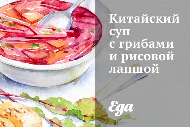 Китайский суп с грибами и рисовой лапшой