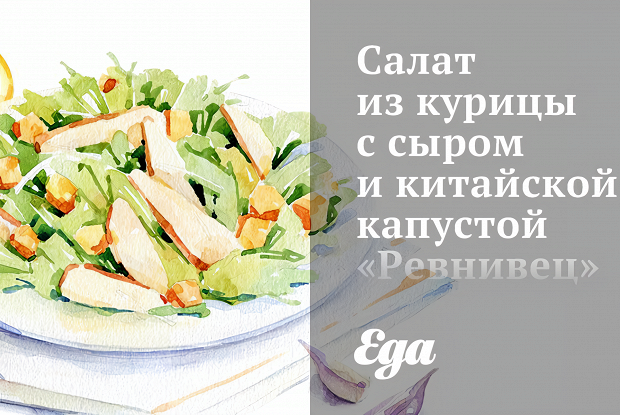 Салат из курицы с сыром и китайской капустой «Ревнивец»