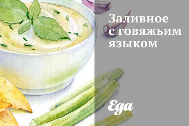 Заливное с говяжьим языком