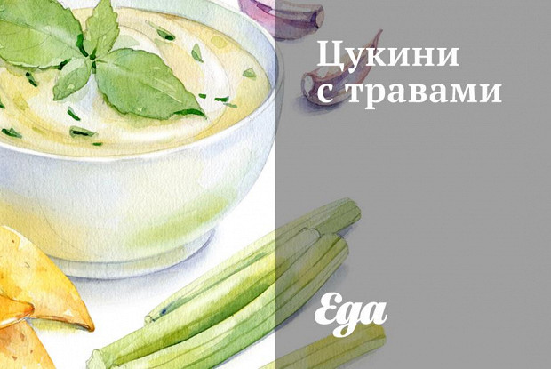 Цукини с травами