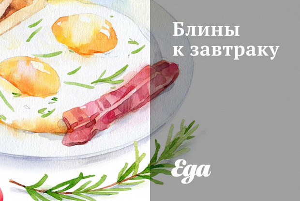 Блины к завтраку
