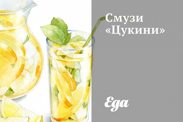 Смузи «Цукини»