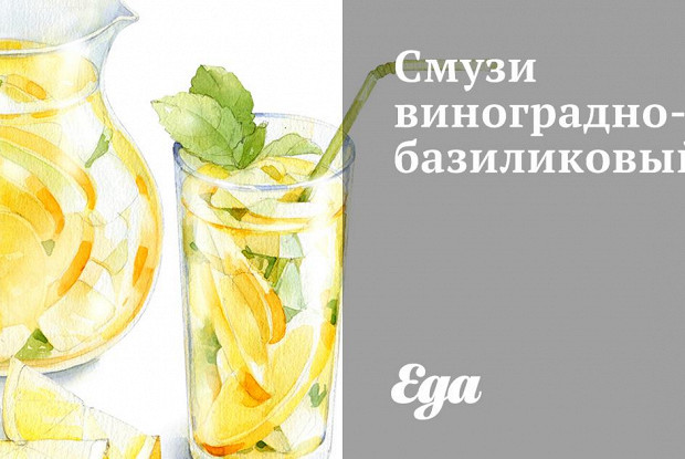 Смузи виноградно-базиликовый