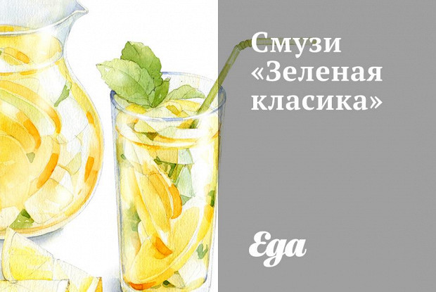 Смузи «Зеленая класика»
