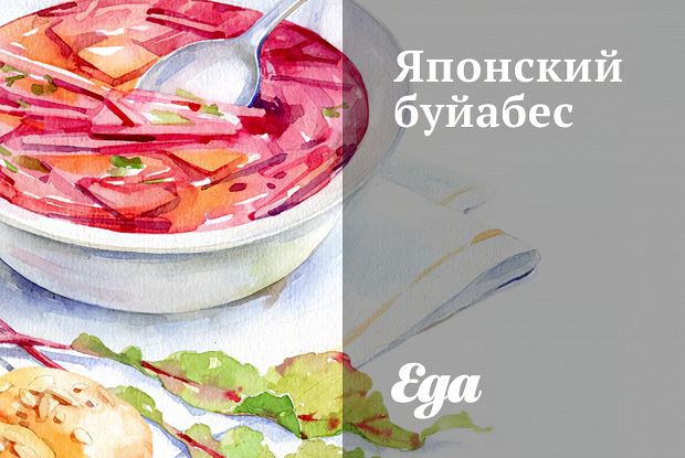 Японский буйабес