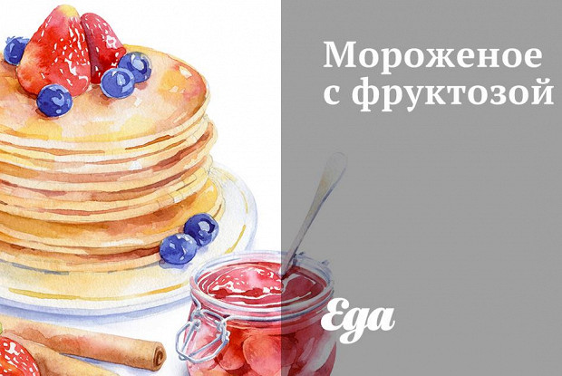 Мороженое с фруктозой