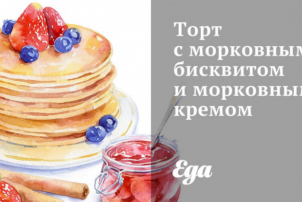 Торт с морковным бисквитом и морковным кремом