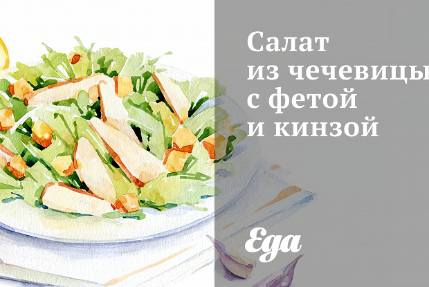 Салат из чечевицы с фетой и кинзой