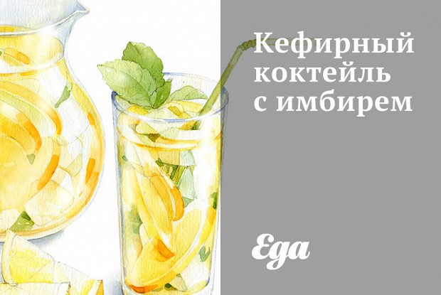 Кефирный коктейль с имбирем