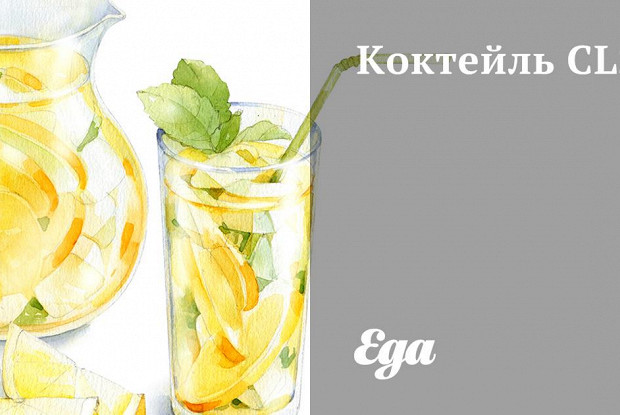 Коктейль CLS