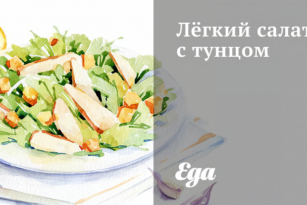 Лёгкий салат с тунцом