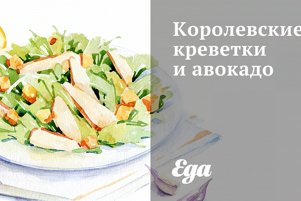 Королевские креветки и авокадо