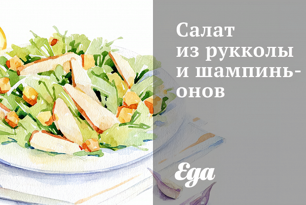 Салат из рукколы и шампиньонов