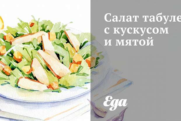 Салат табуле с кускусом и мятой