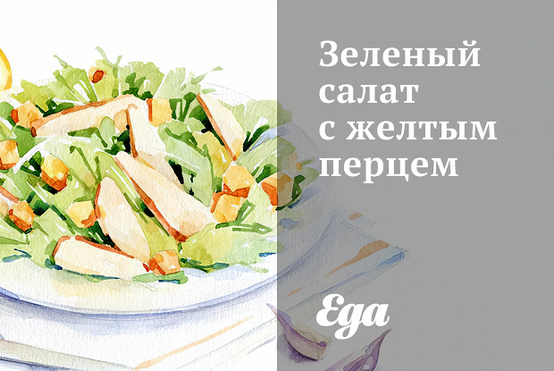 Зеленый салат с желтым перцем