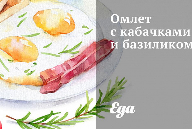 Омлет с кабачками и базиликом