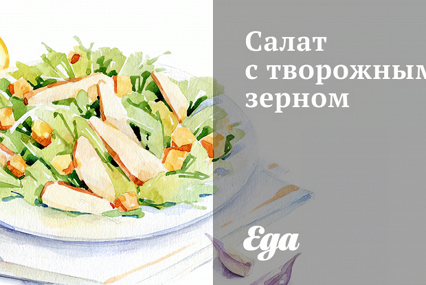 Салат с творожным зерном