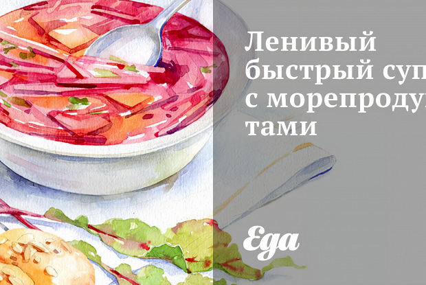 Ленивый быстрый суп с морепродуктами