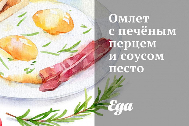 Омлет с печёным перцем и соусом песто