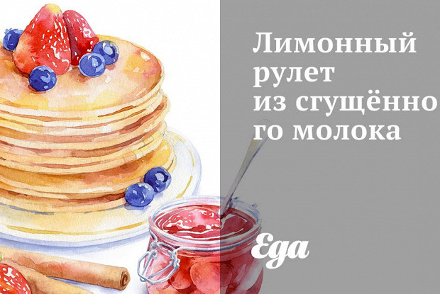 Лимонный рулет из сгущённого молока