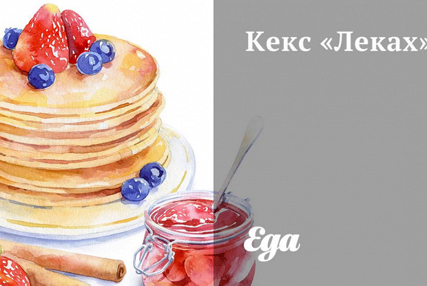 Кекс «Леках»