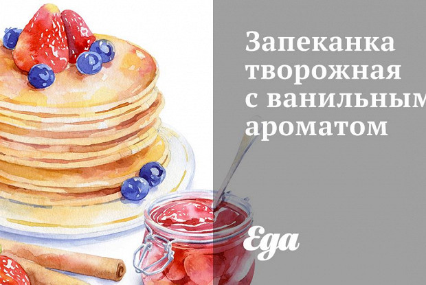 Запеканка творожная с ванильным ароматом