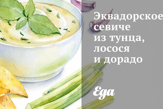 Эквадорское севиче из тунца, лосося и дорадо