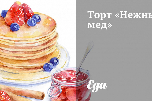 Торт «Нежный мед»