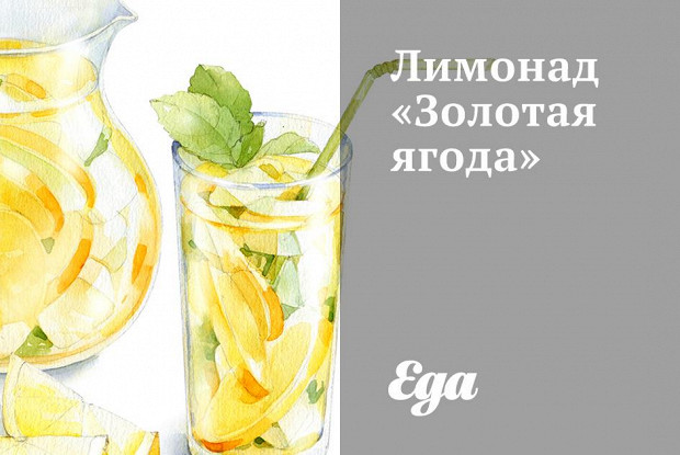 Лимонад «Золотая ягода»