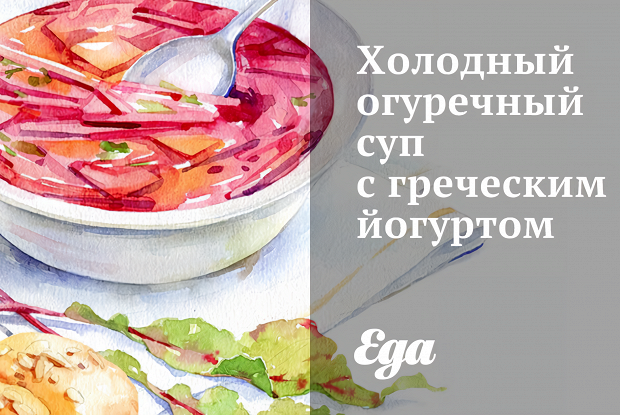 Холодный огуречный суп с греческим йогуртом