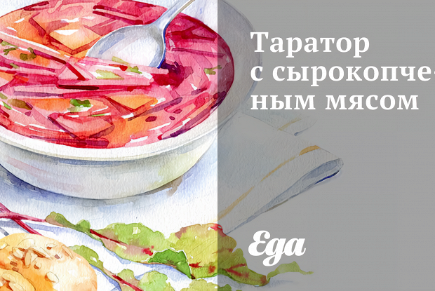 Таратор с сырокопченым мясом
