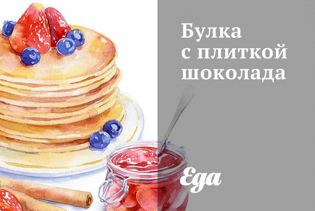 Булка с плиткой шоколада