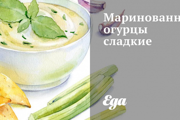 Маринованные огурцы сладкие