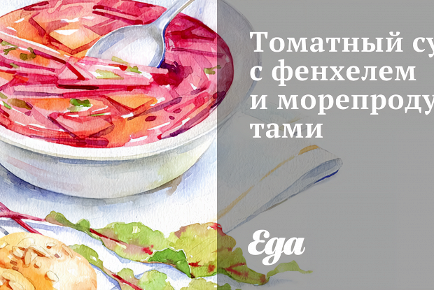 Томатный суп с фенхелем и морепродуктами