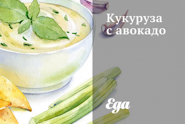 Кукуруза с авокадо
