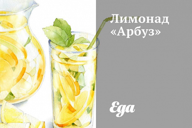 Лимонад «Арбуз»