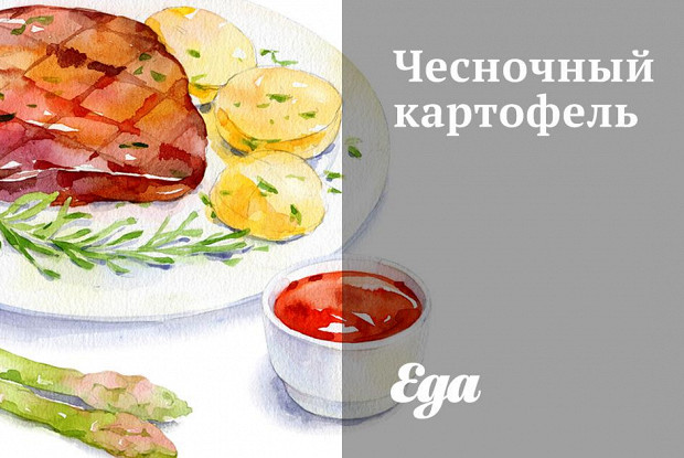 Чесночный картофель