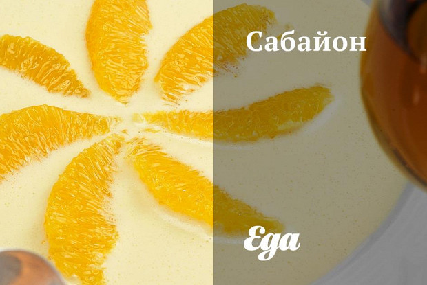 Сабайон с апельсином