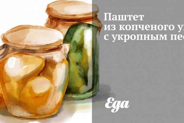 Паштет из копченого угря с укропным песто