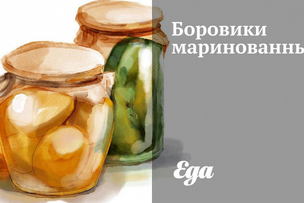 Боровики маринованные
