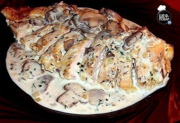 Куриные грудки с грибами в сметанном соусе