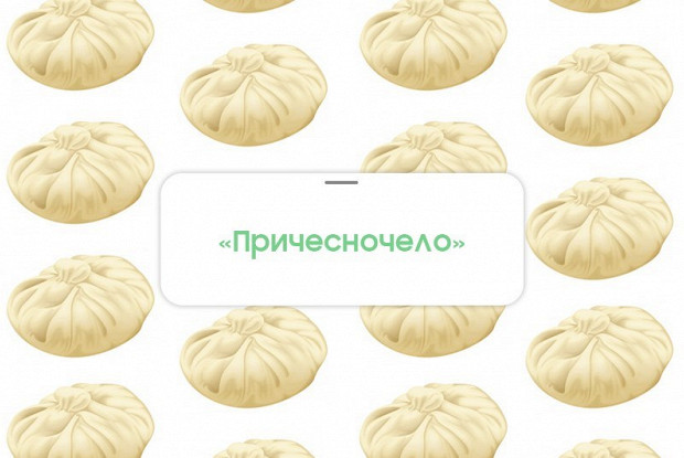 Равиоли «Причесночело»