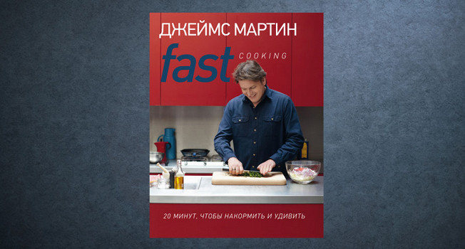 «Fast Cooking» Джеймса Мартина фото