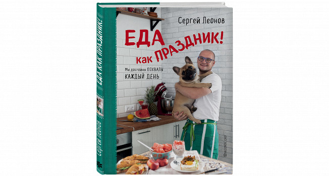 «Еда как праздник» Сергея Леонова фото