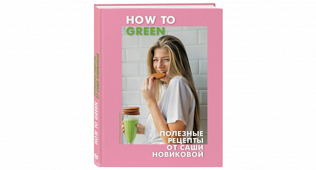 «How to Green» Саши Новиковой фото