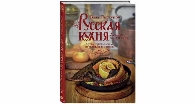 «Русская кухня. Книга 2» Влада Пискунова фото