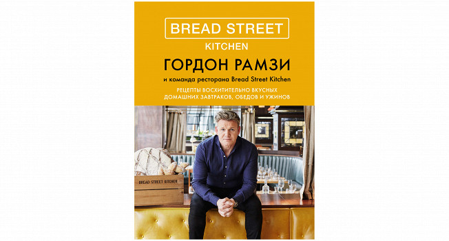 «Bread Street Kitchen» Гордона Рамзи фото
