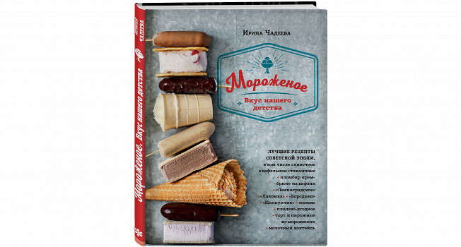 «Мороженое» Ирины Чадеевой фото