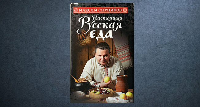 «Настоящая русская еда» Максима Сырникова фото