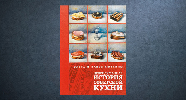 «История советской кухни» семьи Сюткиных фото